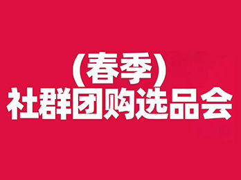 2021春季社群團購選品會，打響新渠道賽道卡位發令槍