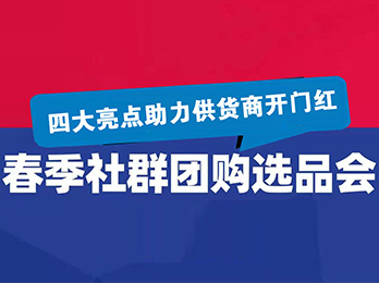 2021春季社群團購選品會，四大亮點助力供貨商開門紅