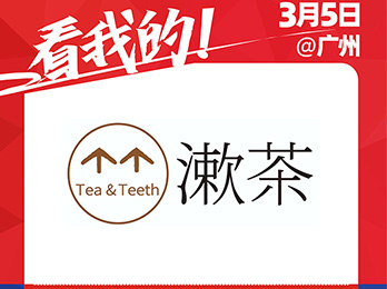 專注口腔健康品牌——漱茶受邀參展2021社群團購供應鏈開年展！