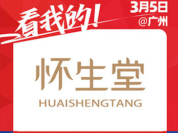 3月5日，懷生堂受邀參展2021社群團購供應鏈開年展！