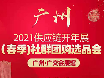 2021春季社群團購選品會未開先火，價值風口效應集中釋放是關鍵