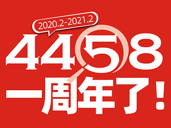 4458一周年了