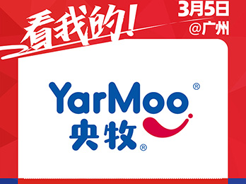 2021供應鏈開年展即將盛大開幕，央牧乳業受邀參展！