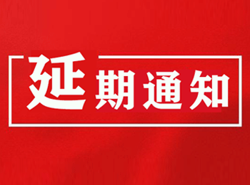 關于2021第七屆新渠道大會（網紅直播&社群團購選品對接大會）第13屆CNRE新零售博覽會延期舉辦的公告