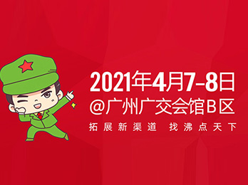 【春季選品會】2021春季爆品選品會，4月7-8日，廣州