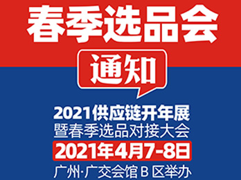 【團購貨源展會】2021社區社群團購貨源展覽會，廣州4月7-8日