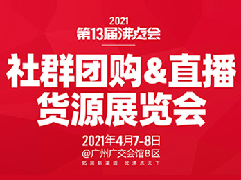 【社群團購展會】2021社群團購供應鏈展覽會，2021年4月7日在廣州