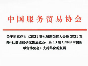 中國服務貿易協會社交電商分會成為2021新渠道大會暨2021直播+社群團購供應鏈展覽會支持單位