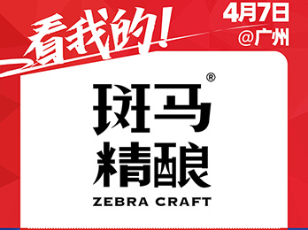 阜陽市斑馬精釀酒業有限公司受邀參展2021供應鏈展覽會！