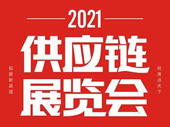 2021供應(yīng)鏈展覽會(huì)：平臺(tái)選品后多長時(shí)間會(huì)開團(tuán)呢？