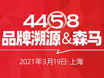 4458品牌溯源：社群團購創始人，我們走！3月19日，一起去森馬總部去溯源