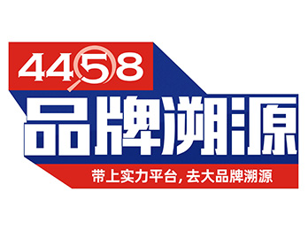 4458品牌溯源，2021年帶你一起搶公域流量，養私域流量，搞大GMV