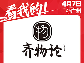 齊物論受邀參展2021社群團(tuán)購供應(yīng)鏈開年展