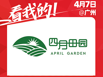 深圳市四月田園網(wǎng)絡(luò)科技有限公司受邀參展2021社群團(tuán)購供應(yīng)鏈開年展！