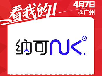 納可生活用品（青島）有限公司受邀參展2021供應(yīng)鏈展覽會(huì)！