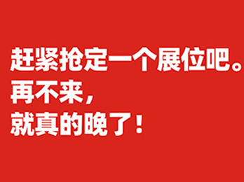 再不來，就晚了！