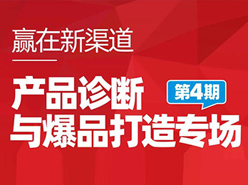 定了！！第4期贏在新渠道產(chǎn)品診斷會本周五舉辦！