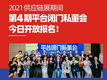 2021供應鏈展期間第4期平臺閉門私董會，今日開放報名！