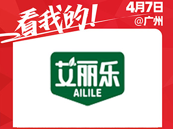 好消息！東莞市艾麗樂紙業有限公司受邀參展2021社群團購供應鏈開年展