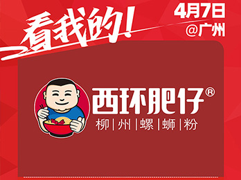 柳州東華食品科技有限公司受邀參展2021社群團購供應鏈開年展！