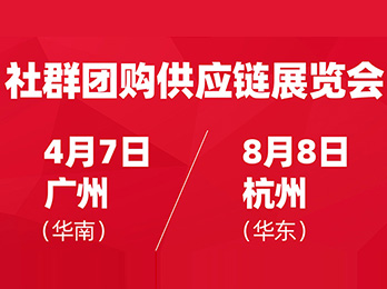 2021供應鏈展覽會(社群團購與直播貨源展覽會)暨春季爆品選品會