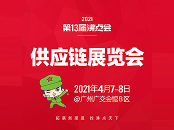 【供應鏈展會】2021供應鏈展會 時間,地點,有哪些？