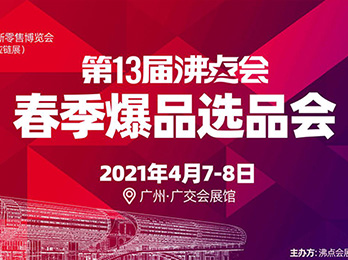 新零售博覽會暨2021新渠道春季選品會