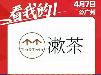 專注口腔健康品牌——漱茶受邀參展2021社群團購供應鏈開年展！