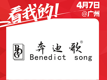 奔迪歌服飾有限公司強勢加入2021社群團購供應鏈開年展！