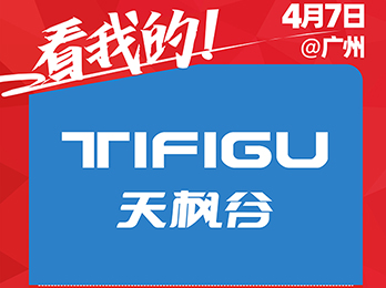 天楓谷（廈門）戶外用品有限公司強勢加入2021社群團購供應鏈開年展！