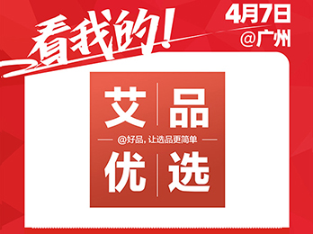 電商全品類服務商——艾品（天津）網絡科技有限公司受邀參展2021社群團購供應鏈開年展！