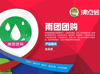 2021供應鏈展覽會：雨團團購誠邀供貨商朋友洽談合作