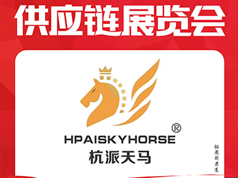 2021供應鏈展覽會：杭派天馬入駐平臺選品對接會，誠邀供貨商朋友洽談合作