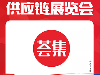 2021供應鏈展覽會：薈集團購誠邀供貨商朋友洽談合作