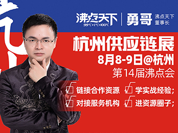 【8月8】杭州供應鏈展覽會（秋季展）
