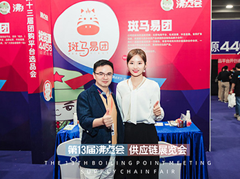 4月8號廣州平臺選品對接會：斑馬易團收獲滿滿