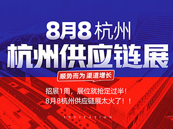 8月8杭州供應鏈展！招展僅1周，展位就被搶定一半！為什么沸點天下的活動這么火？