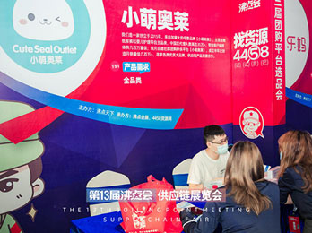 2021供應鏈展：小萌奧萊已參加沸點天下活動2次，收獲多多！