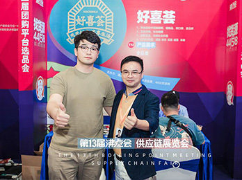 2021供應鏈展：好喜薈首次參展沸點活動，收獲多多！