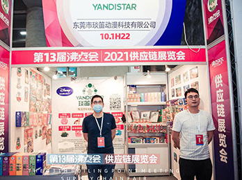2021供應鏈展：琰笛動漫首次參加沸點活動，收獲甚多！