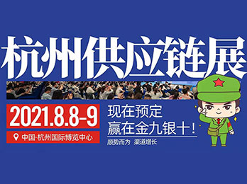 杭州一件代發貨源供應鏈展覽會暨2021第八屆新渠道大會