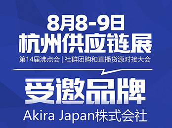 Akira Japan株式會社受邀參展8月8杭州供應鏈展