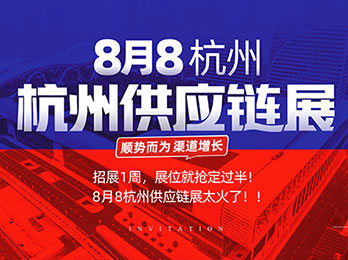 8月8杭州供應鏈展！招展僅1周，展位就被搶定一半！為什么沸點天下的活動這么火？
