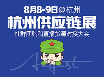 杭州一件代發貨源供應鏈展覽會暨2021第八屆新渠道大會