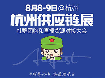 如何找到杭州一件代發貨源供應鏈展覽會主辦方？