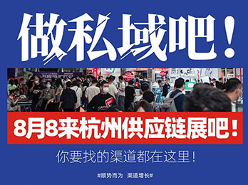 如何做私域？8月8來杭州供應鏈展，你要的資源與方法都在這里！