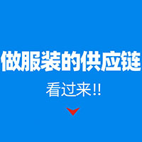 做服裝的供應(yīng)鏈看過(guò)來(lái)， 8月8號(hào)杭州供應(yīng)鏈展幾百個(gè)平臺(tái)喊你供貨！