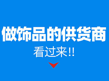 8月8杭州供應(yīng)鏈展：飾品類(lèi)產(chǎn)品如何在社群團(tuán)購(gòu)賣(mài)爆？