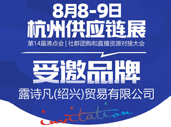 露詩凡攜NUSVAN品牌受邀參展8月8杭州供應鏈展