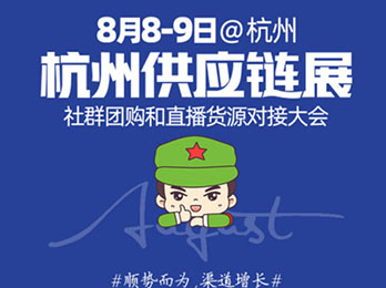 [8月8日在杭州] 杭州服裝供應鏈博覽會